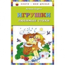 Igrushki. Ljubimye stikhi/Книги - мои друзья